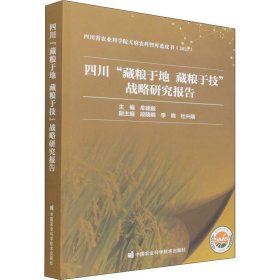 四川“藏粮于地藏粮于技”战略研究报告