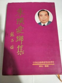 承璜愛乡集