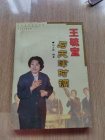 王毓寶與天津時(shí)調(diào)。簽贈天津曲協(xié)主席