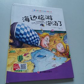 儿童情绪管理与性格培养绘本：海边旅游泡汤了