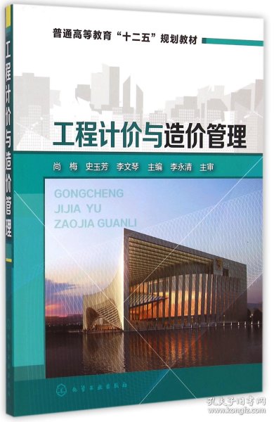 工程计价与造价管理/普通高等教育“十二五”规划教材