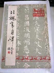 历代碑帖集萃：北魏高贞碑