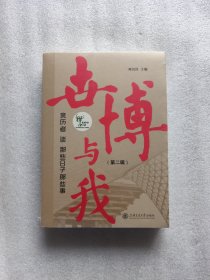 世博与我——亲历者谈那些日子那些事(第二辑)