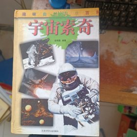 宇宙索奇