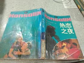 热恋之夜