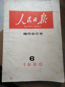 人民日报缩印合订本1990-6