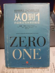 从0到1：开启商业与未来的秘密