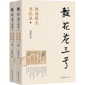 靛花巷三号 西南联大书信录(全2册) 9787523407738 龙美光