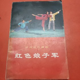 革命现代舞剧,红色娘子军