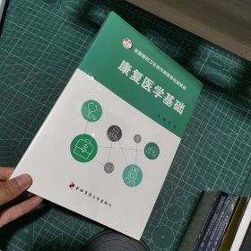 康复医学基础