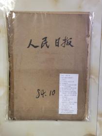 人民日报1984年10月合订本原版报（保真保老）快递包邮