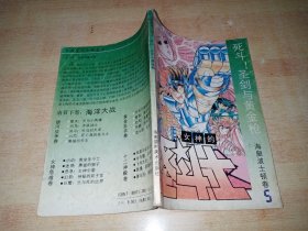 女神的圣斗士 海皇波士顿卷（5）