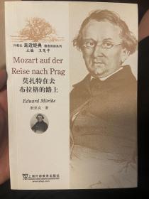 外教社走近经典德语阅读系列：莫扎特在去布拉格的路上