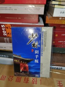 T 少林阴手棍DVD（河南民间传统武术经典套路）中、英、德、俄四语  未拆封全新正版