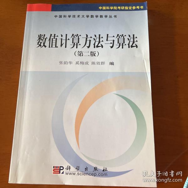 数值计算方法与算法（第2版）/普通高等教育“十一五”国家级规划教材