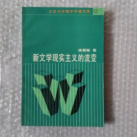 新文学现实主义的流变