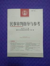 中国审判指导丛书：民事审判指导与参考（2017.3总第71辑）