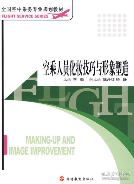 全国空中乘务专业规划教材：空乘人员化妆技巧与形象塑造