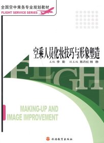 全国空中乘务专业规划教材：空乘人员化妆技巧与形象塑造