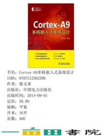 Cortex-A9多核嵌入式系统设计廖义奎中国电力出9787512362390