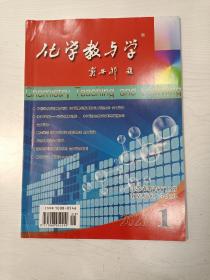 化学教与学 2021年第1期