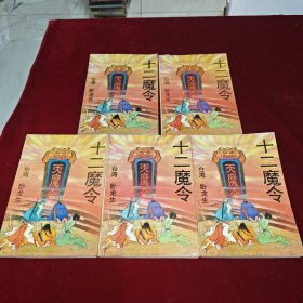 十二魔令1-5册