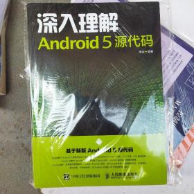 深入理解Android 5 源代码(b16开A220424)