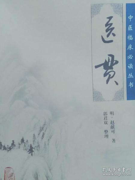 医贯