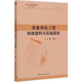 事业单位工资制度建构与实践探索