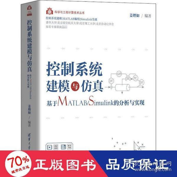 控制系统建模与仿真——基于MATLAB/Simulink的分析与实现（科学与工程计算技术丛书）