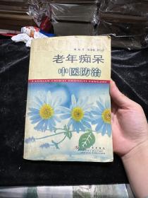 老年痴呆中医防治