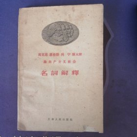 《名词解释》马克思 恩格斯 列宁 斯大林 论共产主义社会 (1959年3月) 一版一印 (私藏)