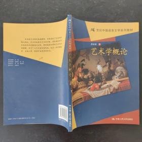 21世纪中国语言文学系列教材：艺术学概论