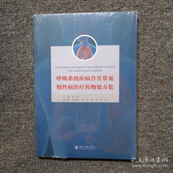 呼吸系统疾病合并常见慢性病治疗药物处方集