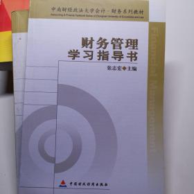 中南财经政法大学会计·财务系列教材：财务管理学习指导书