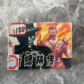 连环画：新绿林传 上