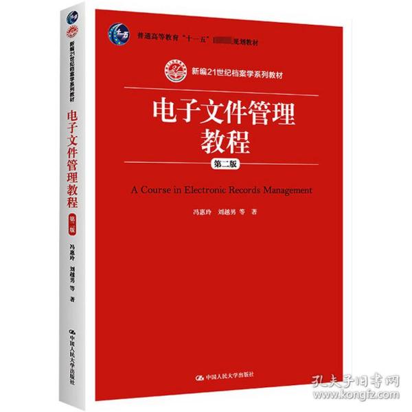 电子文件管理教程（第二版）/新编21世纪档案学系列教材·普通高等教育“十一五”国家级规划教材