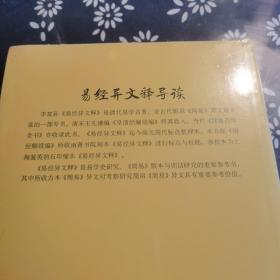 历代易学名著整理与研究丛书12册，周易研究经典丛书5册合售