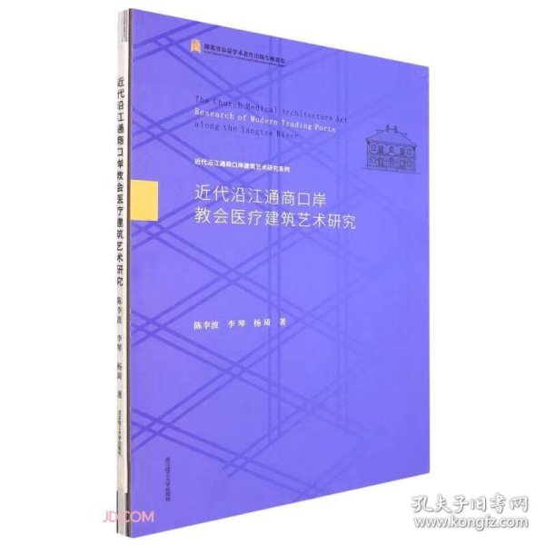 近代沿江通商口岸教会医疗建筑艺术研究(精)/近代沿江通商口岸建筑艺术研究系列