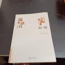 端木蕻良精选集《初吻》（中国现代文学馆权威选编）