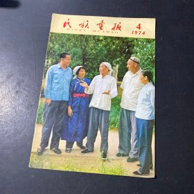 民族画报1974年第4期
