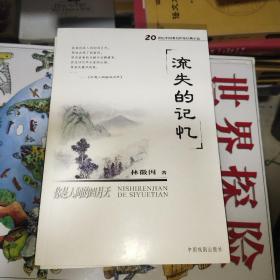 流失的记忆：20世纪中国著名作家经典小品（全12册-