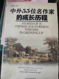 中外55位名作家的成长历程