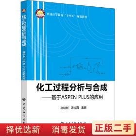 化工过程分析与合成基于ASPEN PLUS的应用 高晓新