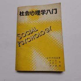 社会心理学入门。美国作者。