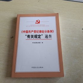 《中国共产党纪律处分条例》“有关规定”速查