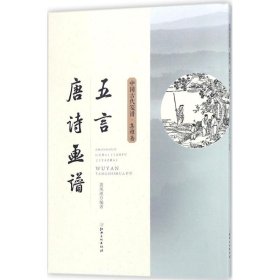 五言唐诗画谱 (明)黄凤池 编著 正版图书