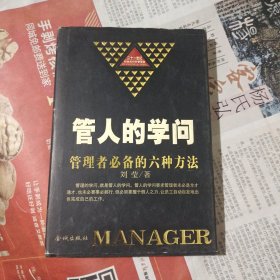 管人的学问
