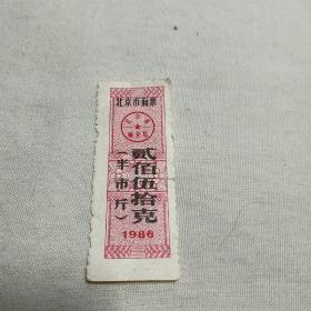 北京市面票