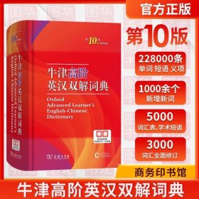 牛津高阶英汉双解词典 第10版 商务印书馆英语字典词典英语双解大词典英语学习常备工具书
